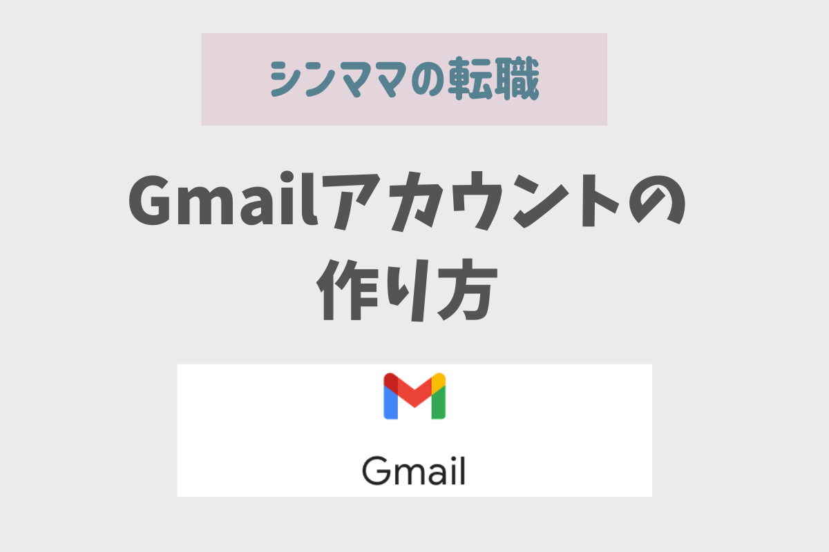 Gmailアカウントの作り方